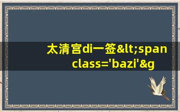 解di签<span class='bazi'> 🍀 </span>
全解